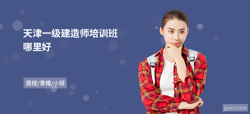 天津一级建造师培训班哪里好