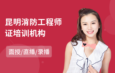 昆明消防工程师证培训机构