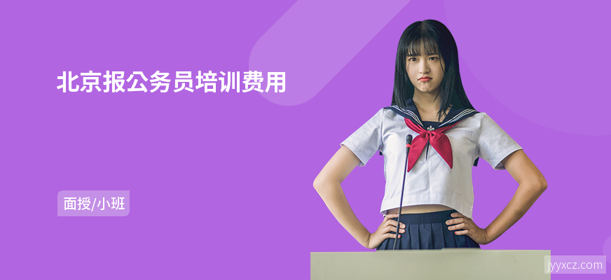 北京报公务员培训费用
