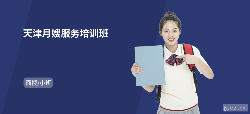 天津月嫂服务培训班