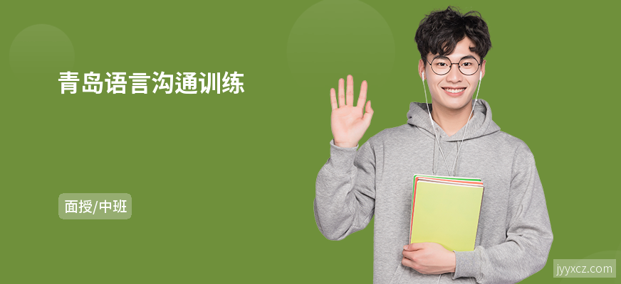 青岛语言沟通训练