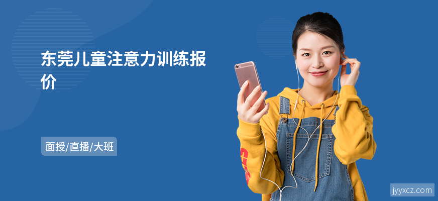 东莞儿童注意力训练报价