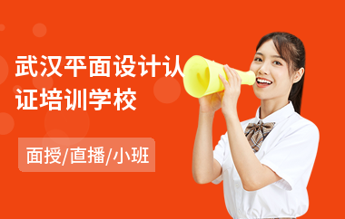 武汉平面设计认证培训学校