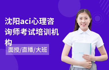 沈阳aci心理咨询师考试培训机构