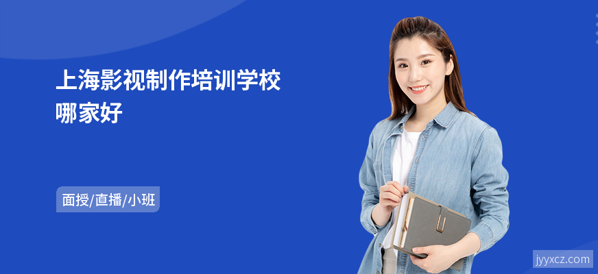 上海影视制作培训学校哪家好