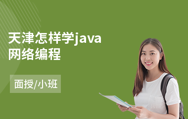天津怎样学java网络编程
