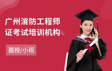 广州消防工程师证考试培训机构