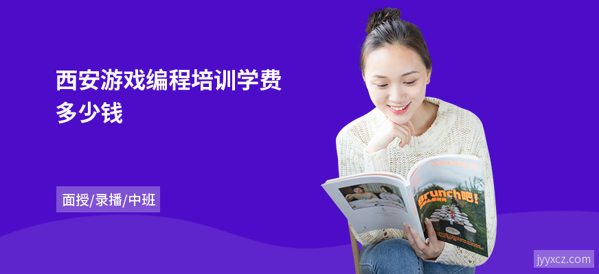 西安游戏编程培训学费多少钱