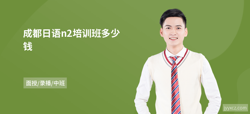 成都日语n2培训班多少钱