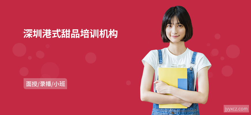 深圳港式甜品培训机构