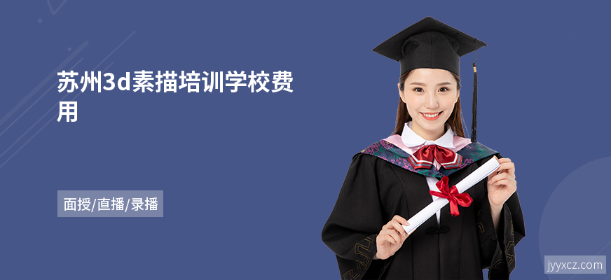 苏州3d素描培训学校费用