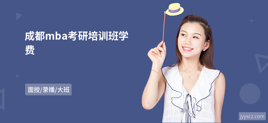 成都mba考研培训班学费