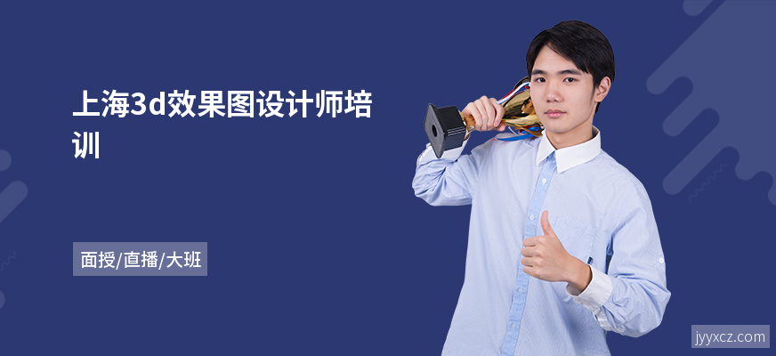 上海3d效果图设计师培训