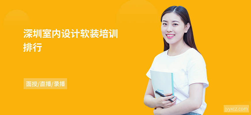 深圳室内设计软装培训排行