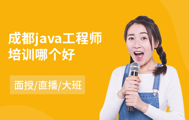 成都java工程师培训哪个好(java电脑编程培训)
