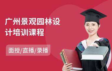 广州景观园林设计培训课程(园林设计培训学校哪里好)