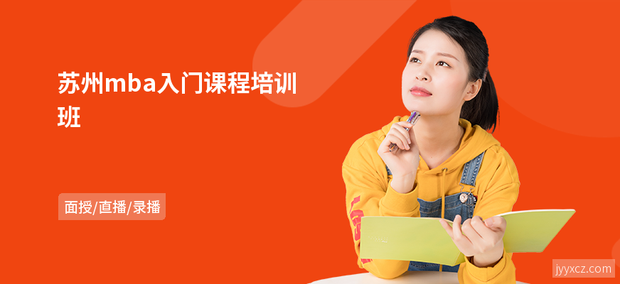 苏州mba入门课程培训班