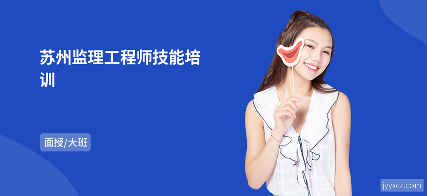 苏州监理工程师技能培训
