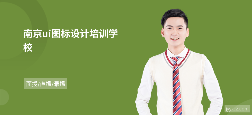 南京ui图标设计培训学校