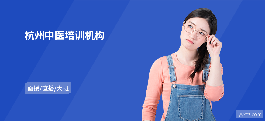 杭州中医培训机构