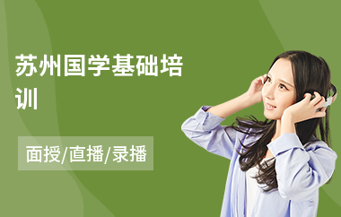苏州国学基础培训
