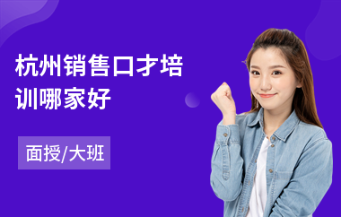 杭州销售口才培训哪家好(传统销售口才培训)