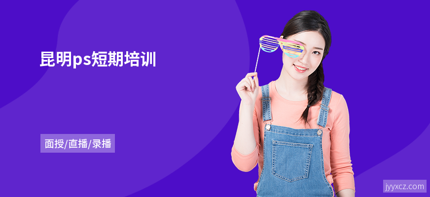 昆明ps短期培训