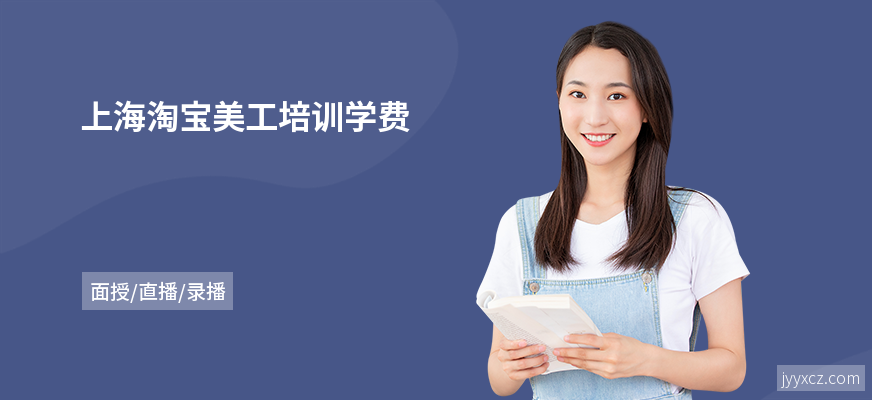 上海淘宝美工培训学费