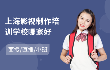 上海影视制作培训学校哪家好
