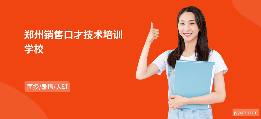 郑州销售口才技术培训学校