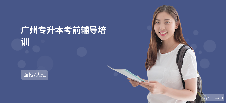 广州专升本考前辅导培训