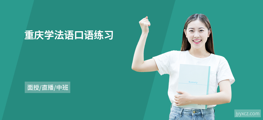 重庆学法语口语练习