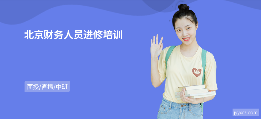 北京财务人员进修培训