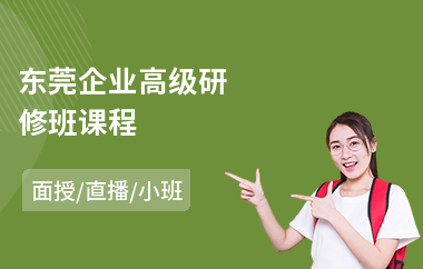 东莞企业高级研修班课程