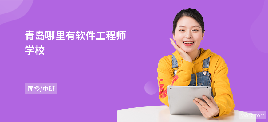 青岛哪里有软件工程师学校