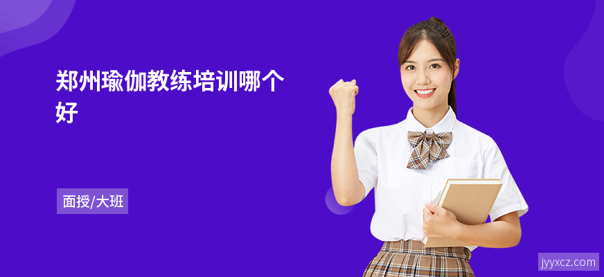 郑州瑜伽教练培训哪个好