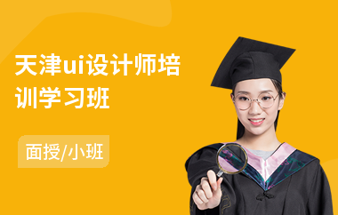天津ui设计师培训学习班