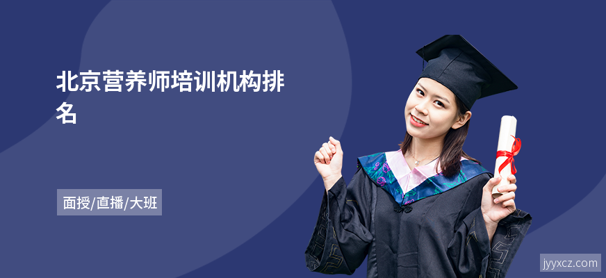 北京营养师培训机构排名
