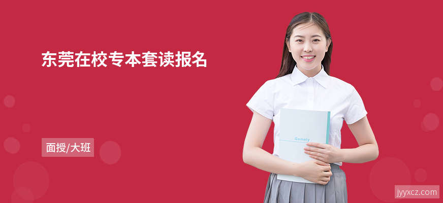 东莞在校专本套读报名