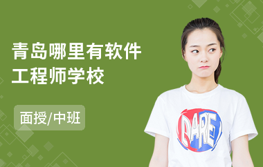 青岛哪里有软件工程师学校