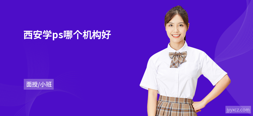 西安学ps哪个机构好