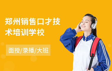 郑州销售口才技术培训学校