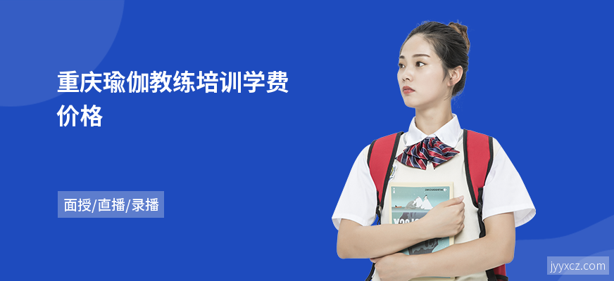重庆瑜伽教练培训学费价格
