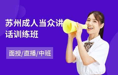 苏州成人当众讲话训练班