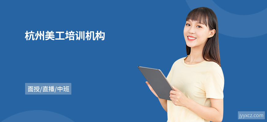杭州美工培训机构