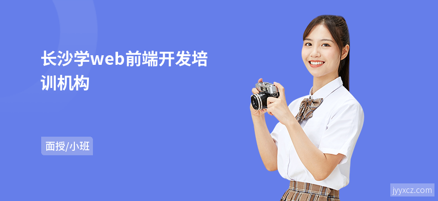 长沙学web前端开发培训机构
