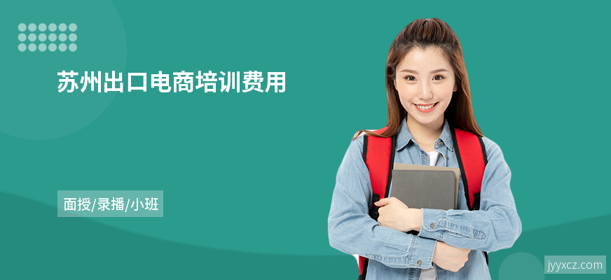 苏州出口电商培训费用
