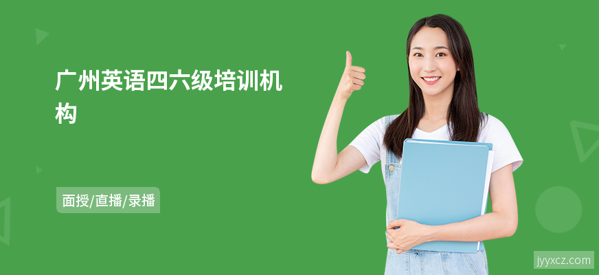 广州英语四六级培训机构