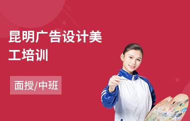 昆明广告设计美工培训