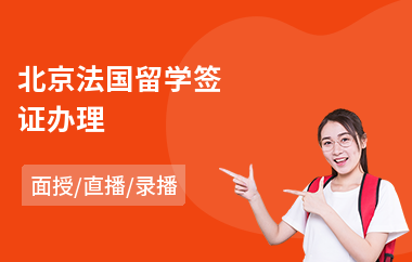 北京法国留学签证办理